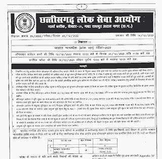 CGPSC CIVIL JUDGE RECRUITMENT 2023 | छत्तीसगढ़ लोक सेवा आयोग द्वारा व्यवहार न्यायाधीश के 48 पदों की भर्ती