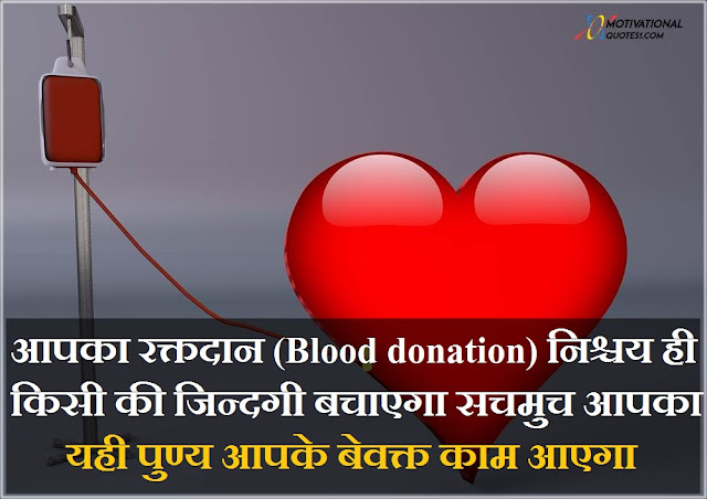 Blood Donation Quotes Images || ब्लड डोनेशन कोट्स इमेज