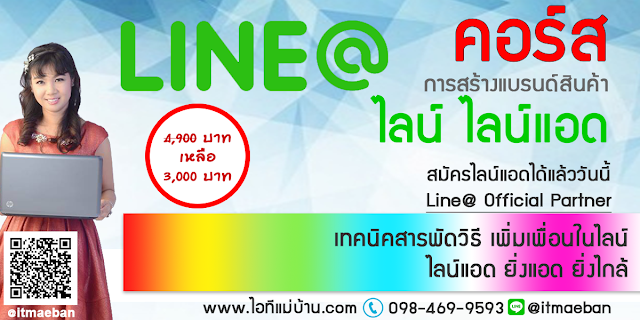 สมัครไลน์แอด,ไอทีแม่บ้าน,คูรเจ,คอร์สเรียนไลน์,สอนการตลาดออนไลน์,ขายของออนไลน์,ร้านค้าออนไลน์,เจ้าของแบรนด์