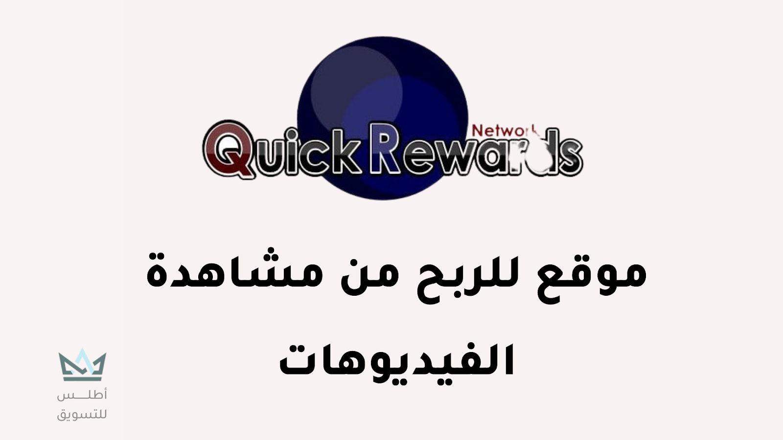 موقع الربح من مشاهده الفيديوهات QuikRewards