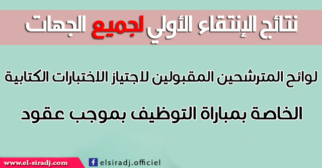 لوائح المترشحين المقبولين لاجتياز الاختبارات الكتابية الخاصة بمباراة التوظيف بموجب عقود جميع الجهات