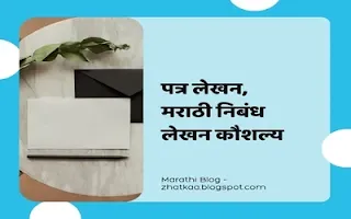 Letter Envelop and white paper image with marathi text letter, essay writting skill