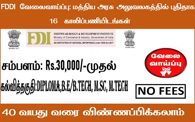 காலணி வடிவமைப்பு மற்றும் மேம்பாட்டு நிறுவனத்தில் 16 காலிப்பணியிடங்களுக்கான வேலைவாய்ப்பு !!