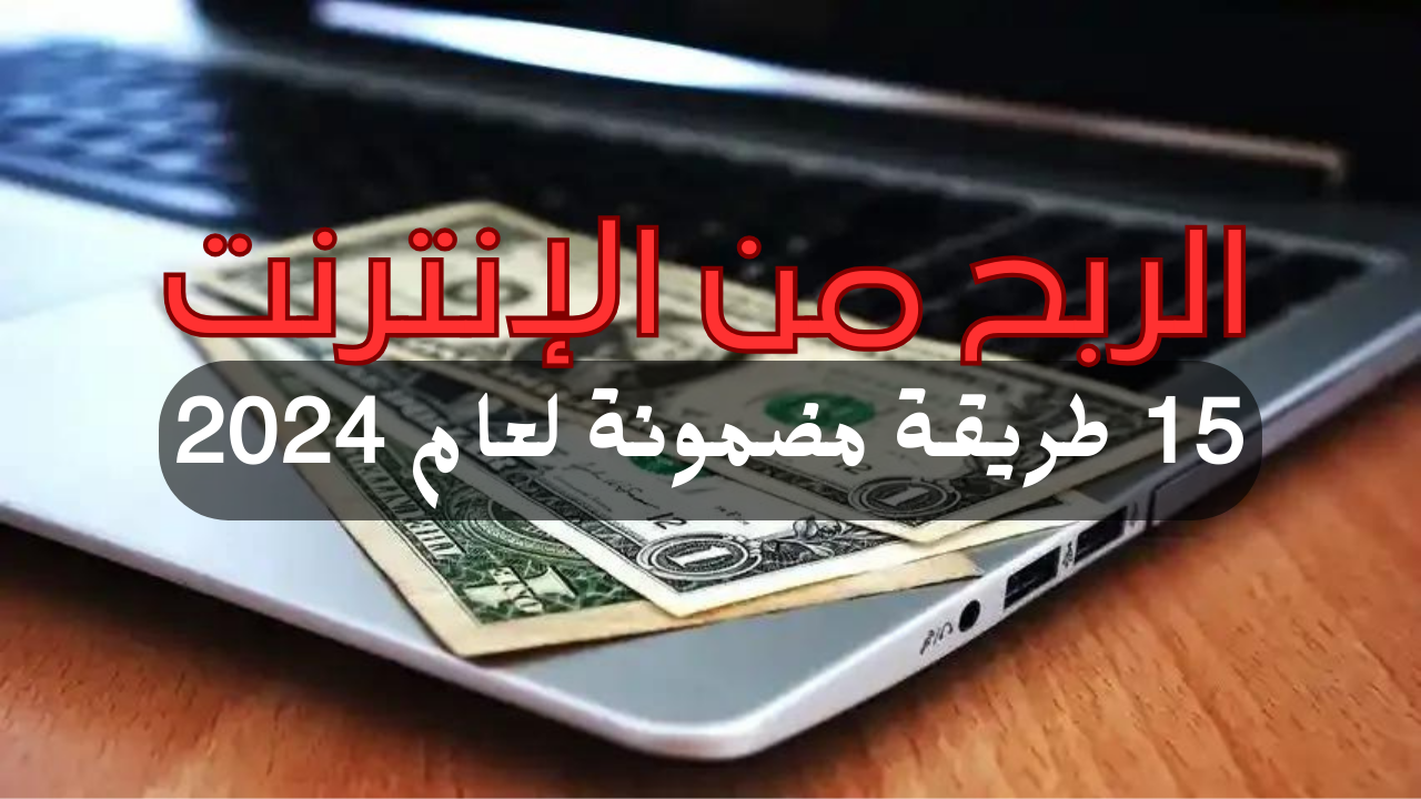 الربح من الإنترنت 15 طريقة مضمونة لعام 2024