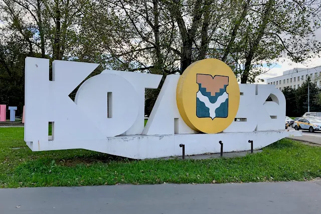 Нахимовский проспект, Севастопольский проспект, стела «Котловка» (установлена в 2017 году)