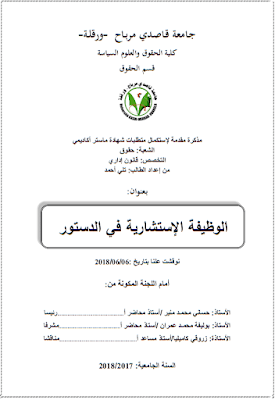 مذكرة ماستر: الوظيفة الإستشارية في الدستور PDF