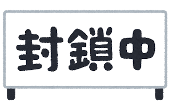 「封鎖中」のイラスト文字