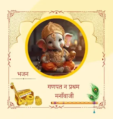 Ganpat N Pratham Manavaji-गणपत न प्रथम मनाँवाजी