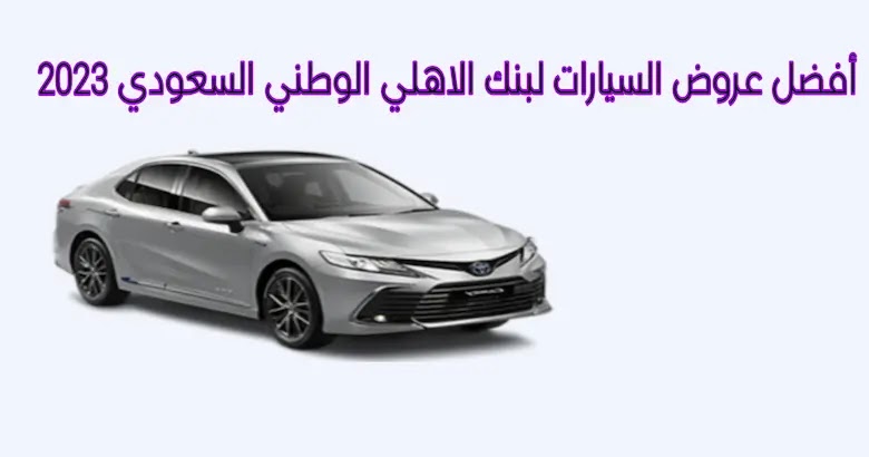 أفضل عروض السيارات لبنك الاهلي الوطني السعودي 2023