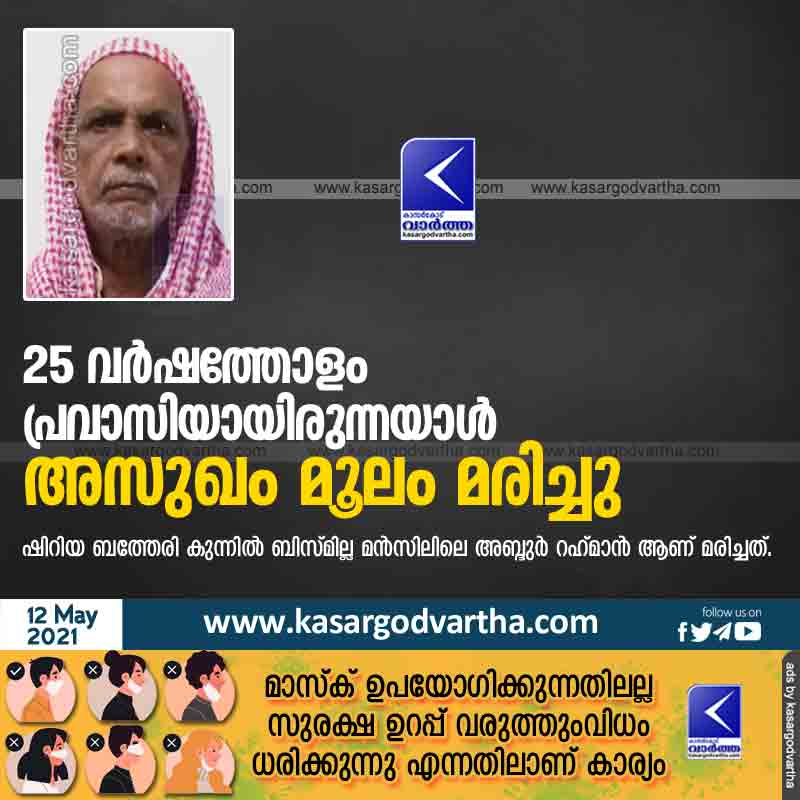 Kasaragod, Kerala, News, Obituary, Expatriate for 25 years died of an illness.