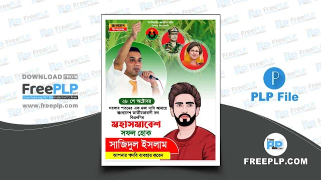 free plp, 28 October BNP Moha Somabesh Poster Design PLP - ২৮ অক্টোবর বিএনপি সমাবেশ, pixellab project file, ২৮ অক্টোবর বিএনপি সমাবেশ পোস্টার বিএনপি পোস্টার ব্যাকগ্রাউন্ড, বিএনপির পোস্টার, বিএনপি পোস্টার ডিজাইন, বিএনপির প্রতিষ্ঠা বার্ষিকী ব্যানার ২০২৩, বিএনপির ছবি, বিএনপির ব্যানার, বিএনপি ঈদের ব্যানার, বিএনপি ঈদের শুভেচ্ছা পোস্টার ডিজাইন, ২৮ অক্টোবর বিএনপির মহা সমাবেশ || BNP Poster Design || Plp File, 28 October BNP Moha Somabesh Poster Design, bangladesh nationalist party (bnp official website), bnp poster design, BNP seeks DMP permission for 28 Oct rally in Dhaka, বিএনপি মহা সমাবেশ পোস্টার ডিজাইন । BNP Mohasomabesh, বিএনপি, bnp party bangladesh, bangladesh nationalist party leadership, bnp bangladesh leader, bnp standing committee members, bnp bangladesh history,