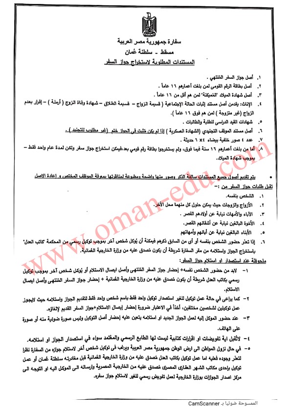 المستندات المطلوبة لاستخراج جواز سفر - سفارة مصر في سلطنة عُمان