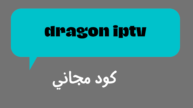 dragon iptv كود التفعيل 2024