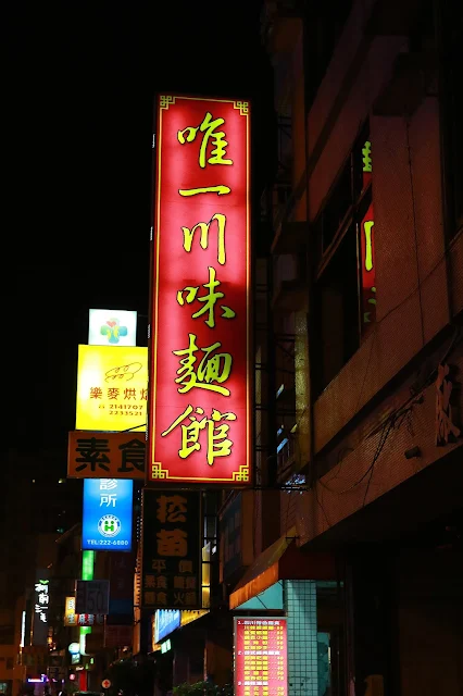 台南唯一川味麵館