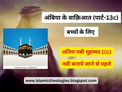 Anbiya ke waqyaat Bachchon ke liye (Part-13c): Muhammad saw