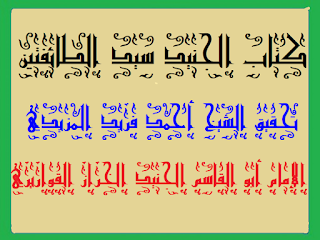 الرياضيات والمجاهدات .كتاب الإمام الجنيد سيد الطائفتين إعداد الشيخ أحمد فريد المزيدي