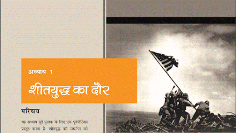 Class 12 राजनीति विज्ञान **1 **पुनरावृति नोटस,एनसीईआरटी प्रश्न-उत्तर,Extra महत्वपूर्ण प्रश्न पाठ-1 शीतयुद्ध का दौर