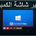 برنامج كمبيوتر مجاني تسجيل الشاشة تصوير شاشة الحاسوب Screen Recorder تصوير سطح الكتب جودة جد عالية