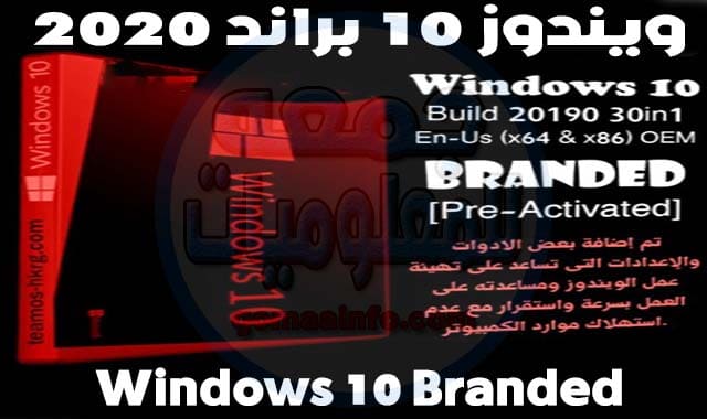 تحميل ويندوز 10 براند 2020 | Windows 10 Branded