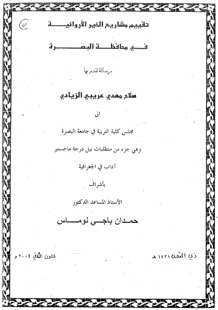 تقييم مشاريع الخير الإروائية في محافظة البصرة - صلاح مهدي عريبي الزيادي - رسالة ماجستير 2001م