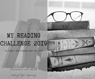 📚My Reading Challenge 2019: Τα Βιβλία που διάβασα το 2019