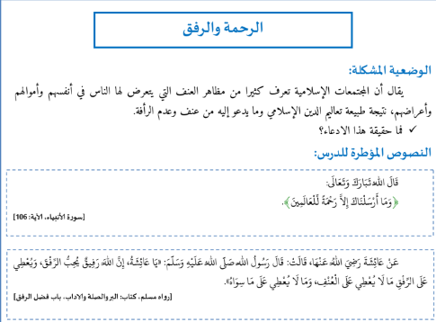 درس الرحمة والرفق - دروس التربية الإسلامية لتلاميذ الثانية باكالوريا مسلك العلوم الإنسانية.