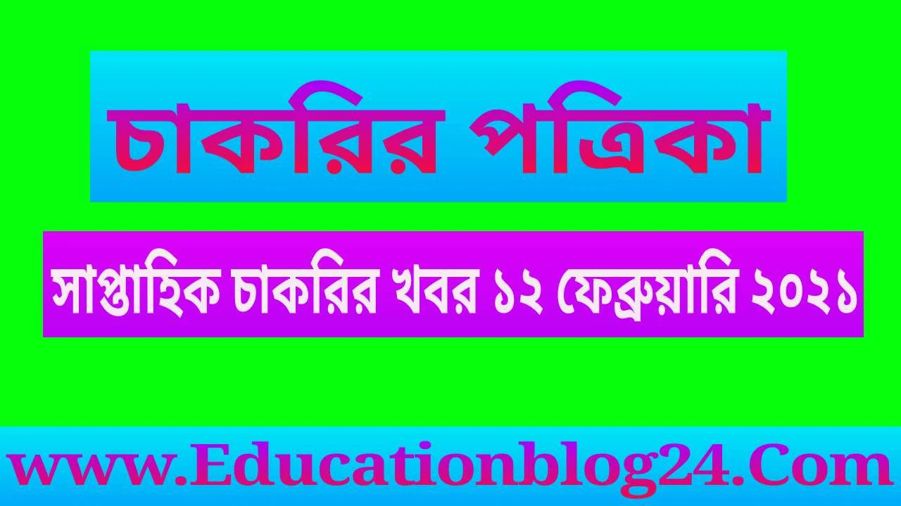 চাকরির পত্রিকা : সাপ্তাহিক চাকরির খবর ১২ ফেব্রুয়ারি ২০২১ - Shaptahik Chakrir Khobor 12 February 2021 Pdf Download | সাপ্তাহিক চাকরির খবর পত্রিকা ১২/২/২০২১