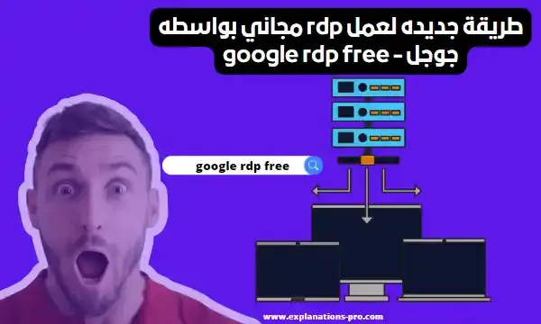 طريقة جديده لعمل rdp مجاني بواسطه جوجل 