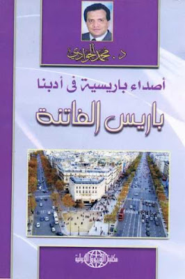 كتاب أصداء باريسية في أدبنا - باريس الفاتنة 