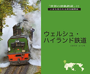 世界の狭軌鉄道02 ウェルシュ・ハイランド鉄道