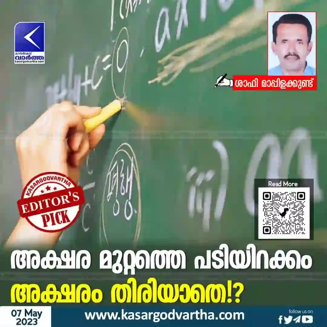 Kasaragod, Kerala, Education, School, Article, Teachers, Shafi Mappilakund, Quality of education.