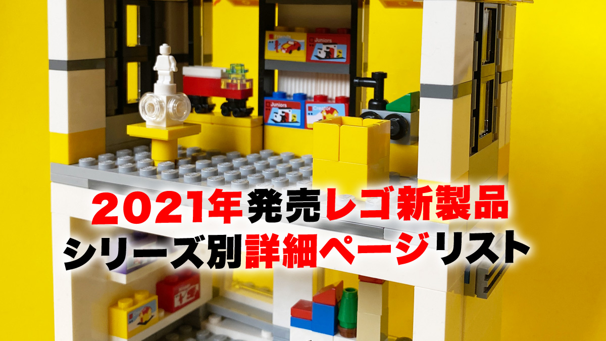 21年レゴ新製品詳細情報ページまとめ一覧 シリーズ 時期別 随時更新 スタッズ レゴの楽しさを伝えるwebメディア