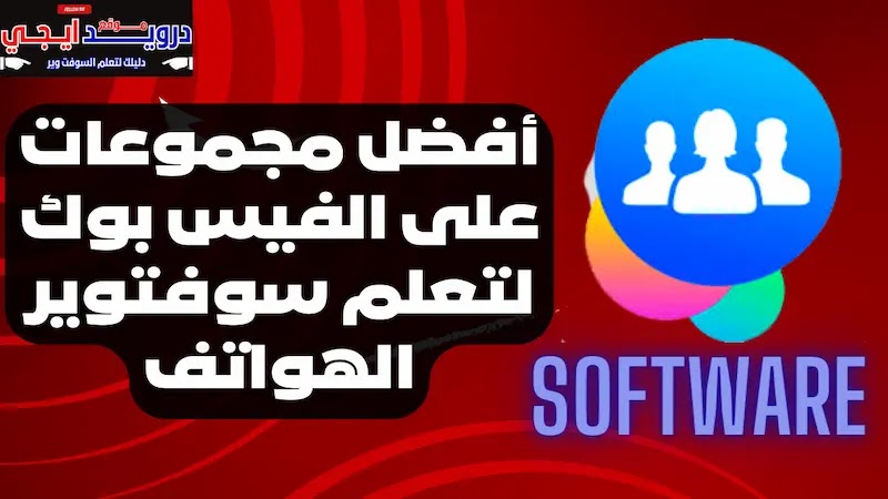 أفضل مجموعات على الفيس بوك لتعلم سوفتوير الهواتف