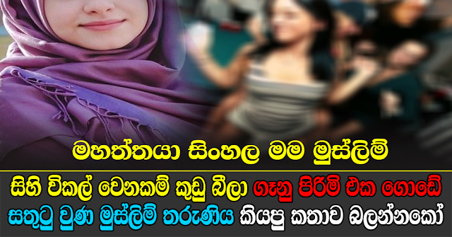 SL Muslim girls talks about her Husband and life story