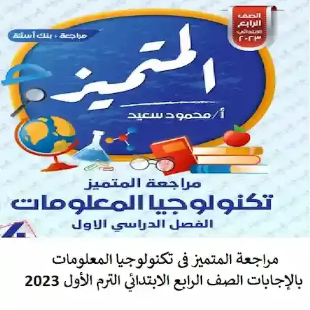 مراجعة المتميز فى تكنولوجيا المعلومات بالإجابات الصف الرابع الابتدائي الترم الأول 2023