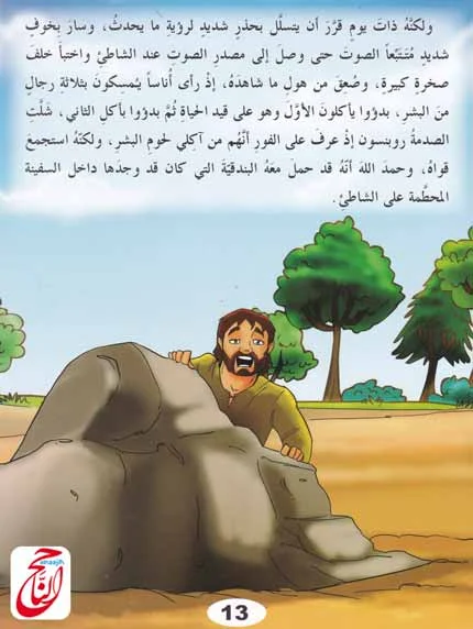 اليوم مع قصة جديدة من قصص خيالية و قصة اليوم بعنوان : روبنسون كروزو القصة مكتوبة و مصورة و pdf