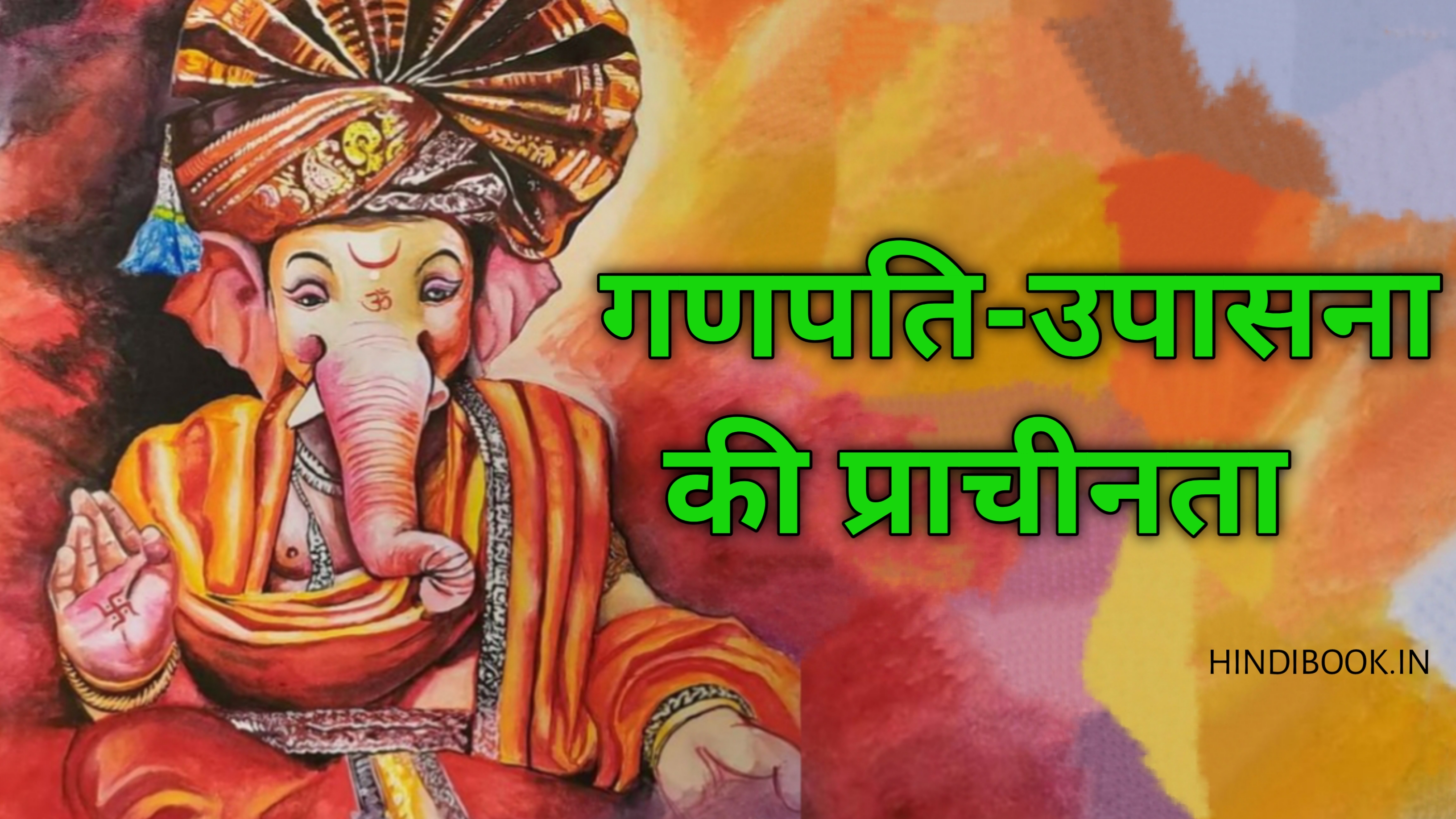 गणपति-उपासना की प्राचीनता | Ganapati Upasana Ki Prachinata