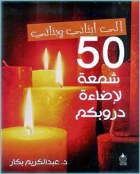  50 شمعة - كتابي أنيسي