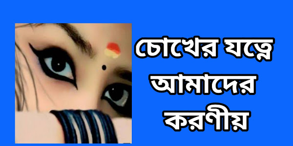 চোখের যত্নে আমাদের করণীয়