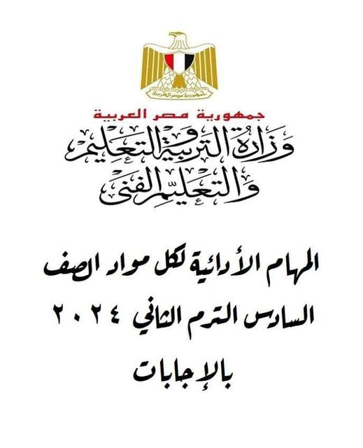 المهام الأدائية لكل مواد الصف السادس الترم الثاني بالإجابات في ملف واحد PDF