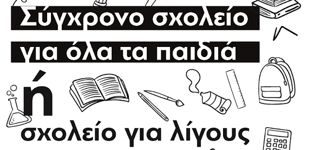 Το ΚΚΕ διοργανώνει ομιλία στο Ναύπλιο για το νομοσχέδιο της Παιδείας