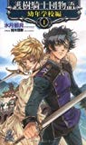 護樹騎士団物語 幼年学校編I (トクマ・ノベルズEdge)