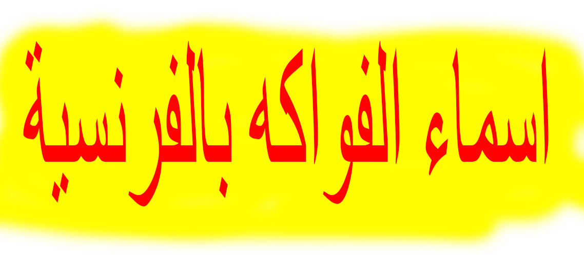 اسماء الفواكه بالفرنسية جميع أسماء الفواكه بالفرنساوي