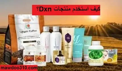 كيف استخدم منتجات DXN