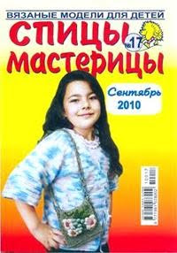 Журнал: Спицы мастерицы 09 - 2010