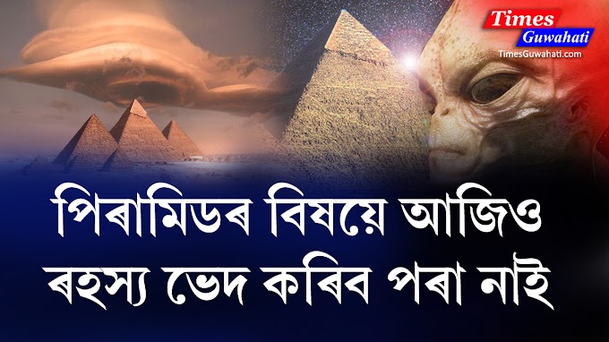 পিৰামিডৰ ৰহস্যময়ী বিশেষ ৰাণীৰ কোঠাটো : Egyptian pyramid facts