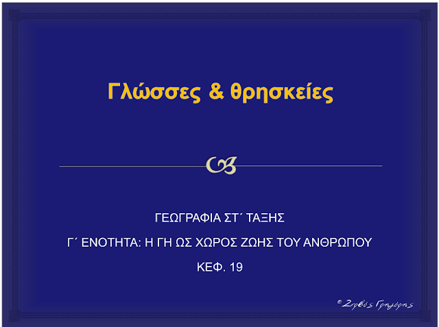 Γλώσσες και θρησκείες