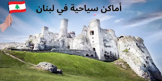 جبيل لبنان Byblos castle في بيروت