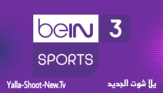 مشاهدة قناة بي ان سبورت 3 بث مباشر بدون تقطيع beIN Sports 3 HD