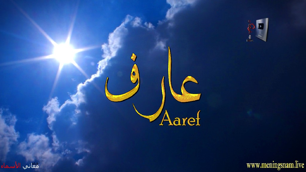 معنى اسم, عارف, وصفات, حامل, هذا الاسم, Aaref,